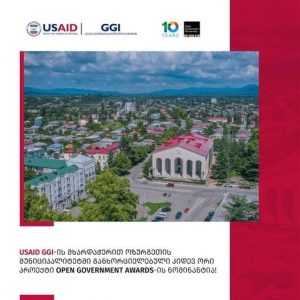 USAID GGI-ის მხარდაჭერით ოზურგეთის მუნიციპალიტეტში განხორციელებული კიდევ ორი პროექტი Open Government Awards-ის ნომინანტია ადგილობრივი თვითმმართველობის ინოვაციურ პროექტებს შორის!
