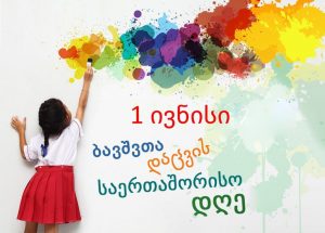 1 ივნისი - ბავშვთა დაცვის საერთაშორისო დღე